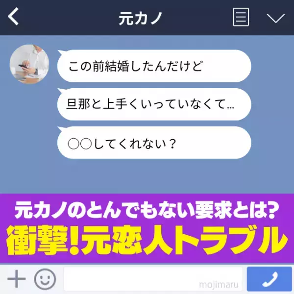 【衝撃】「旦那と上手くいってなくて…」久しぶりに元カノからLINEが。相談かと思いきや、“とんでもない要求”をしてきて…？→即ブロック！