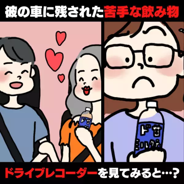 【衝撃】彼の車に残された“見慣れぬゴミ”に不信感。ドラレコを確認した結果→真っ黒でした…