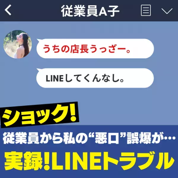 「うちの店長うっざー」無断欠勤が続く従業員を気遣いLINEしたつもりが…！？→“衝撃の誤爆“にショック…