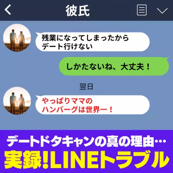 【衝撃】残業でデートをドタキャンした彼氏が翌日送ってきたLINEにドン引き…→「ママのハンバーグは世界一！」