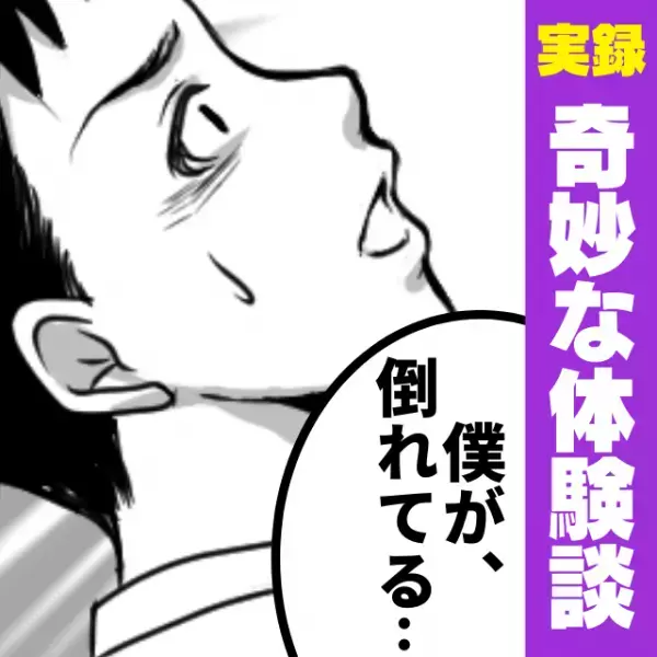 「僕が、倒れてる…？」目の前に、“痙攣する自分の姿”が！混乱する僕をよそに、側にいた男性が揺り起こすと…？→まさかの結果に！