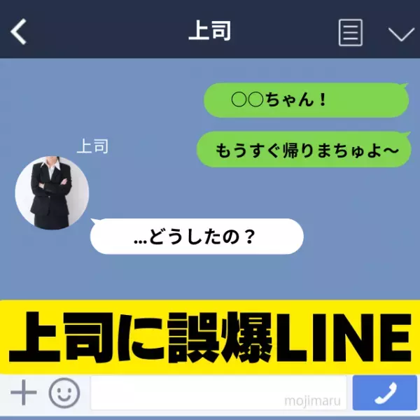 【衝撃】「恥ずかしすぎる…」彼女への赤ちゃん言葉LINEを上司に誤爆しパニック！→上司の“優しい反応“に赤面…