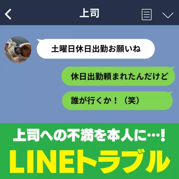【大失態】「誰が行くか！」友人に、突然休日出勤を命じてきた上司への不満を送るつもりが…→“本人“に誤爆！光の速さで謝罪…