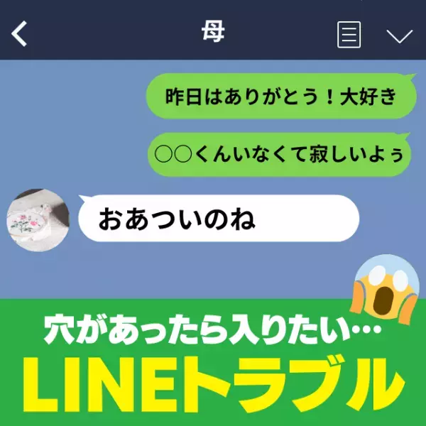 【赤っ恥】彼氏への“ラブラブLINE”を母親に誤爆した結果…→母「おあついのね」