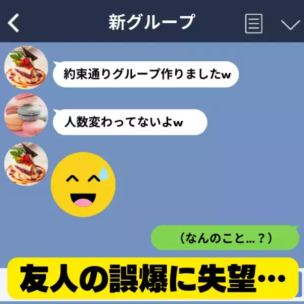 【ショック】「約束通り作りましたw」友人から “新たな”グループLINE作成のお知らせ→私だけが流れを把握できておらず察し…