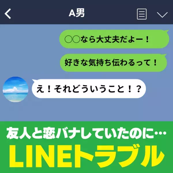 【誤爆】友人の恋愛相談を“友人が好きな男性”に誤爆！？→危機一髪、2人の関係を壊さずに済んだ…