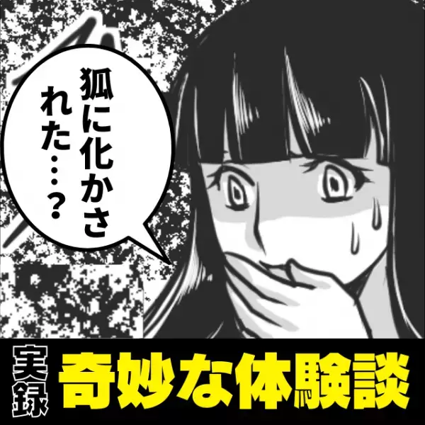 「狐に化かされた！？」夜の神社で起こった“不思議現象”…後日先生にいきさつを話すと、意外な返答が！