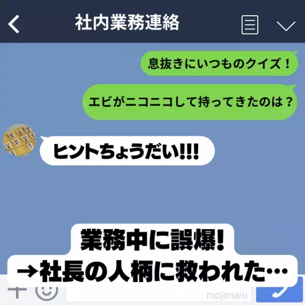 【衝撃】仕事中、趣味のクイズを“社内グループLINE”に誤爆！謝罪しようとすると…？→社長「ヒントちょうだい」
