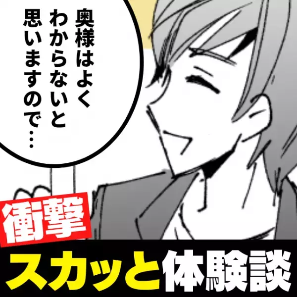「奥さんは分からないと思いますので…」私を無視して夫にばかり説明する“失礼な営業マン“に知識で反撃！→彼の反応にスカッと♪