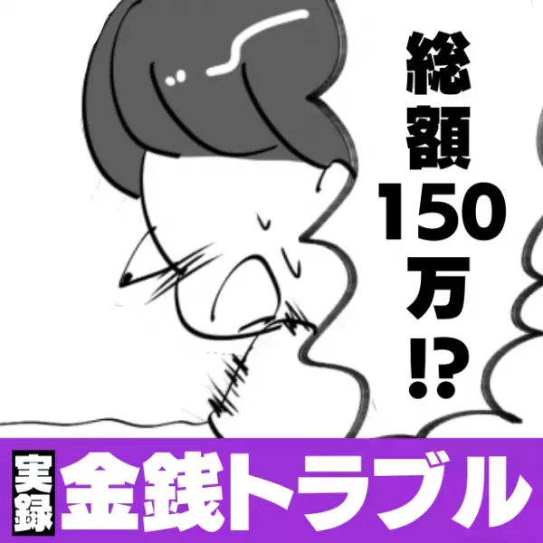 「…総額150万！？」突然失踪した元カレが、私のカードを使い込んでいたことが発覚し激怒！→心配して損した…