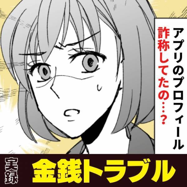 【唖然】「詐称してたの！？」アプリで出会った男性と初デート。1円も出してくれず驚いていると…→彼から“衝撃の告白”が！