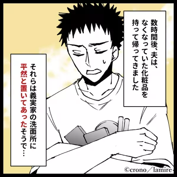 新居に来た義母が“高級化粧品”を持ち帰り！？その身勝手な理由に衝撃…＜義実家トラブル＞