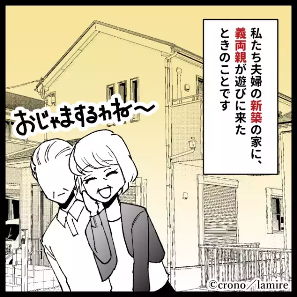 新居に来た義母が“高級化粧品”を持ち帰り！？その身勝手な理由に衝撃…＜義実家トラブル＞