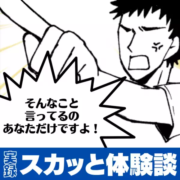 【スカッと！】「次やったらただじゃおかねえ」仕事中、横柄な態度をとる上司に先輩から反撃…！”願ってもない事態”になり気分爽快！