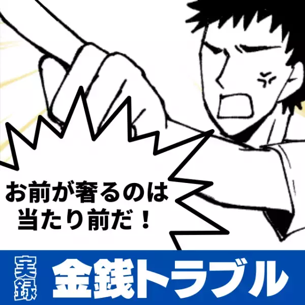「会いに来てやったんだから…」私が奢るのは当たり前！？彼の“最悪な態度”にドン引き…＜金銭トラブル＞