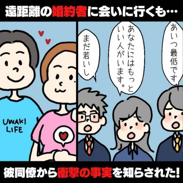 【衝撃】遠距離恋愛中の婚約者に会いに行くと“彼の同僚”から慰められて困惑→とんでもないクズ男だった…
