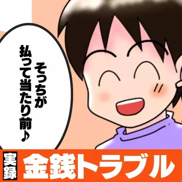 「おまえが払うのあたりまえじゃね？」長年に渡り、お金を払わない友人からの”衝撃の発言”。→フェードアウト確定…＜金銭トラブル＞