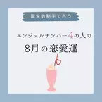 【誕生日占い】“エンジェルナンバー4”の人の「8月の恋愛運」をチェック！