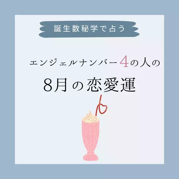 【誕生日占い】“エンジェルナンバー4”の人の「8月の恋愛運」をチェック！