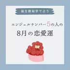 【誕生日占い】“エンジェルナンバー5”の人の「8月の恋愛運」をチェック！