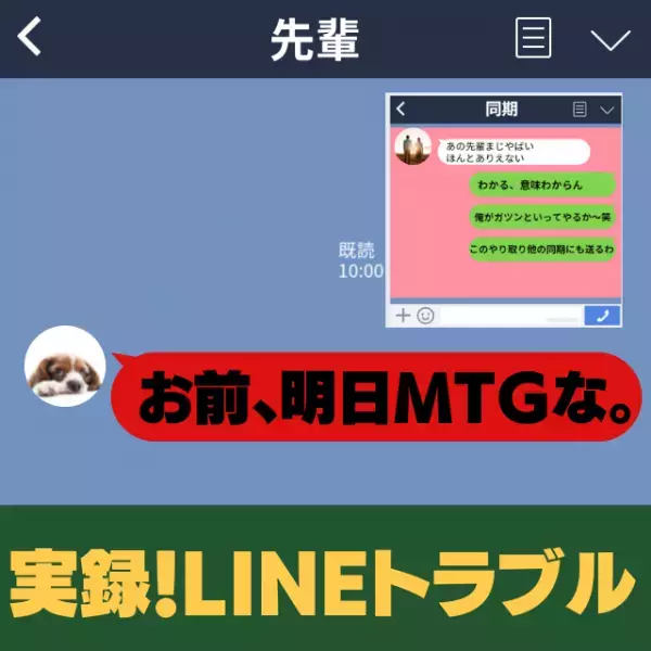 【誤爆】「お前、明日この件でMTGな。」同期とのやり取りを上司に誤爆…”まさかの事態”になり絶望…