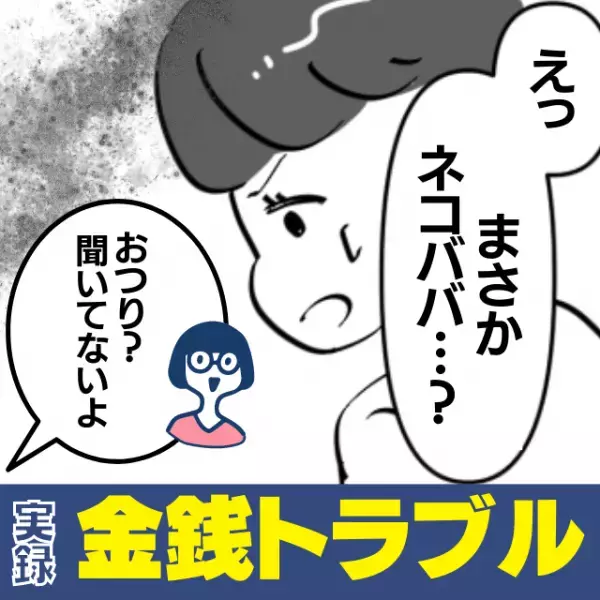 「まさかネコババ…？」率先して幹事に立候補する同僚の”横領”が発覚！代わりに幹事をやろうとすると舌打ち！