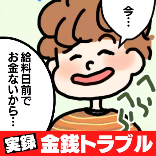 【衝撃】金銭的に細かい上、他人に奢らせようとする元カレの “卑怯な常套句”にうんざり…