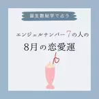 【誕生日占い】“エンジェルナンバー7”の人の「8月の恋愛運」をチェック！
