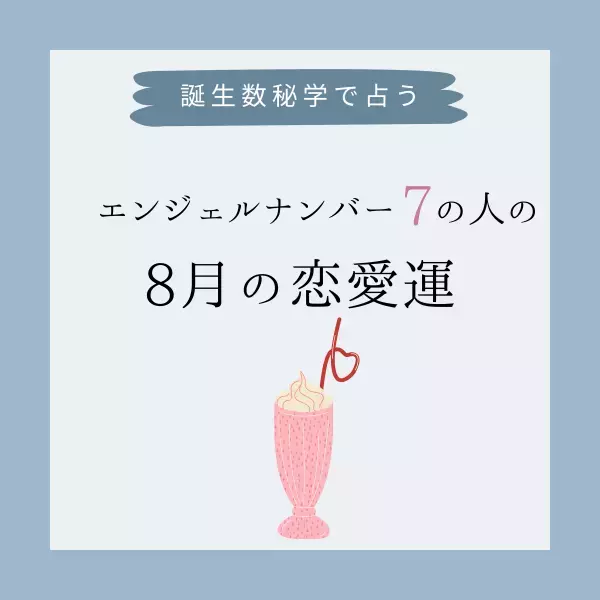 【誕生日占い】“エンジェルナンバー7”の人の「8月の恋愛運」をチェック！