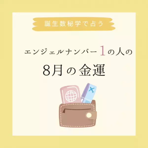 【誕生日でわかる】あなたの8月の金運＜エンジェルナンバー1＞
