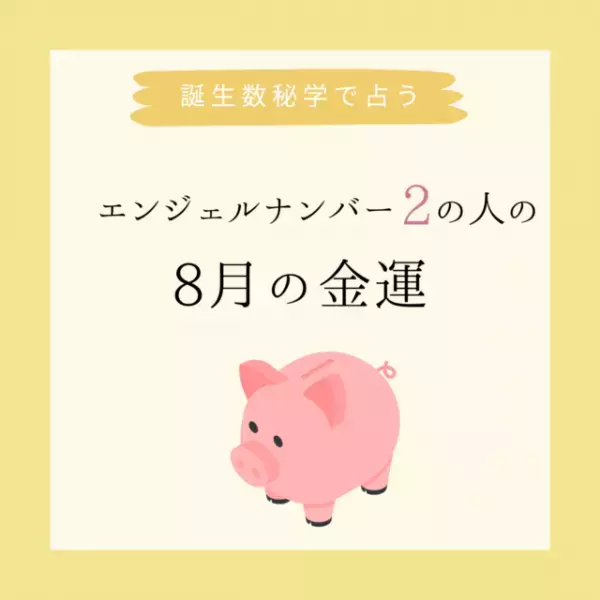 【誕生日でわかる】あなたの8月の金運＜エンジェルナンバー2＞