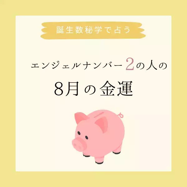 【誕生日でわかる】あなたの8月の金運＜エンジェルナンバー2＞