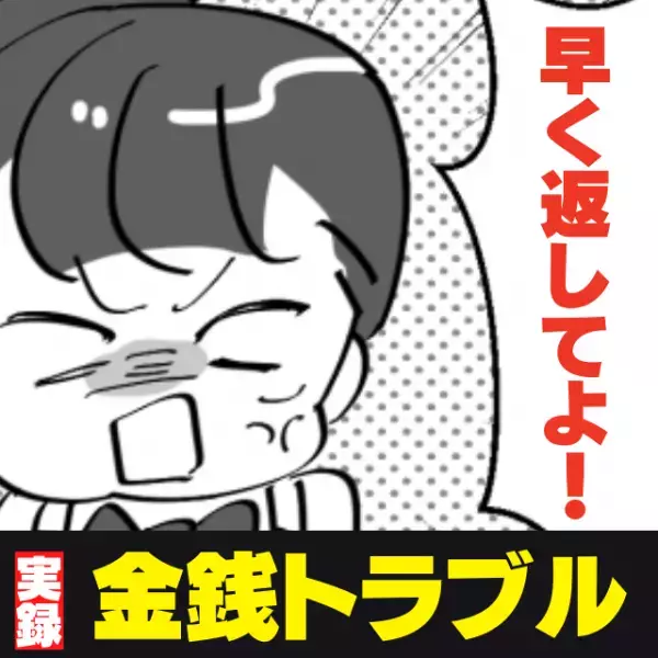 【唖然】お金を返さず遊びまわる友人。怒って取り立てると、周囲の同情を引き始めて…！？→“とんでもない扱い”をされ散々な目に…