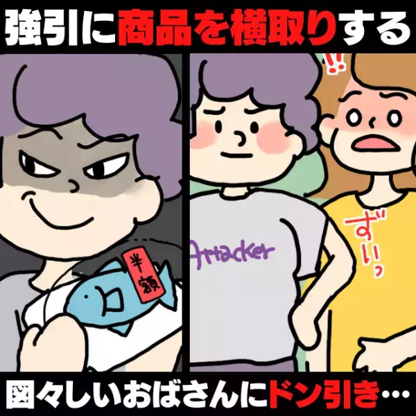 【スカッと！】値引き商品を狙い、強引なやり方で“横取り”する図々しいおばさんに衝撃…→別商品をゲット！
