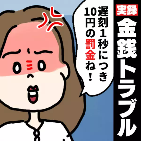 「遅刻1秒につき10円の罰金ね」電車の遅延でも関係なく“お金を徴収する”友人→自分が遅刻したときの行動にドン引き…