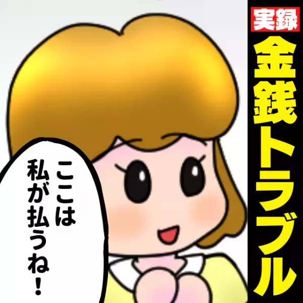 「ここは私が払うね！」友人が申し出るものの、なにかと“支払わない”ように仕向けてきて困惑…「天然なの？わざとなの？」