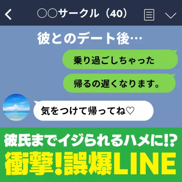 【赤っ恥】「お前の彼女、大丈夫？（笑）」サークルのグループLINEで誤爆！→“彼氏まで”イジられるハメに…