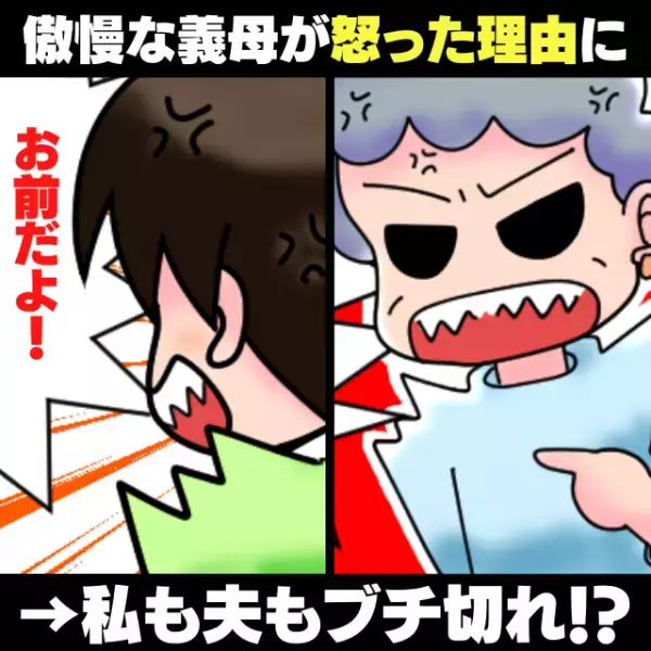 「買ったのはお前だよ！」傲慢な義母が怒った“トンデモ理由”に、私も夫も我慢できず激怒…！