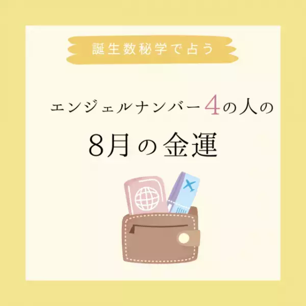 【誕生日でわかる】あなたの8月の金運＜エンジェルナンバー4＞