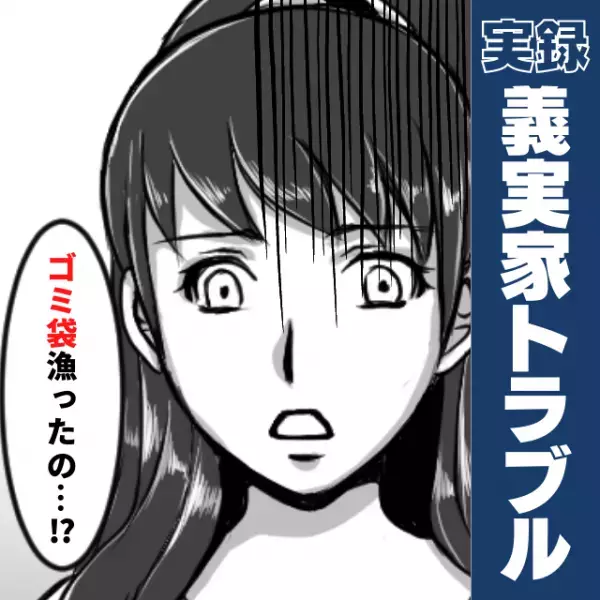 「贅沢するなって注意された」敷地内同居の義母が“ゴミ袋を漁る様子”を目撃！その夜、夫から聞いた話に恐怖…