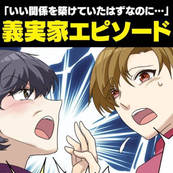 「あの女に洗脳されてるわ！」結婚の挨拶をしに行くと“義両親の態度”が激変！？徹底的に無視され困惑…