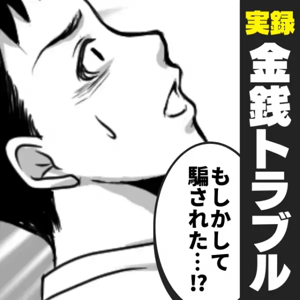 「少しでも早くお金を稼ぎたい！」仕事を辞めた焦りで“怪しい事業”に飛びついた結果→苦しい状況になり後悔…