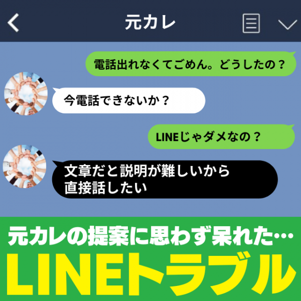 数年前に別れた元カレから 電話 Line の嵐 事情を聞いた結果 トンデモ提案だったので即お断り 22年8月27日 ウーマンエキサイト 1 2