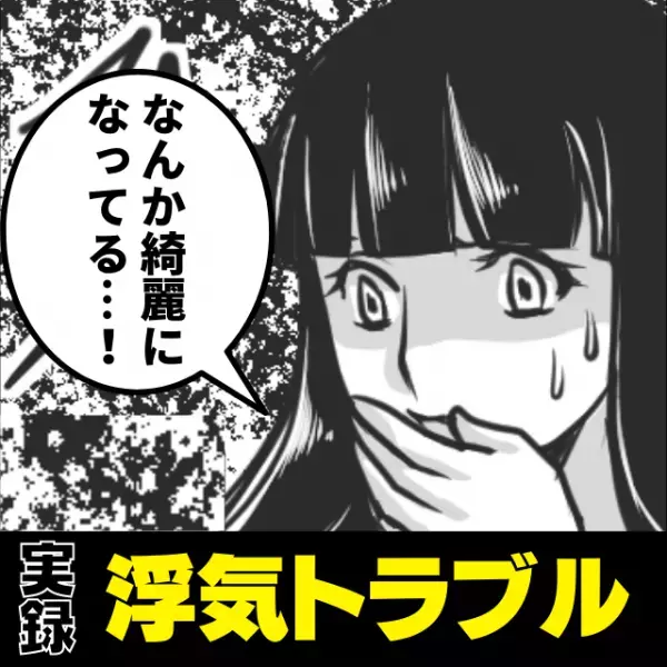 【衝撃】「え、なんか綺麗になった…？」彼氏の浮気を”予想外の事象”から発覚…！5年も付き合ったのに！
