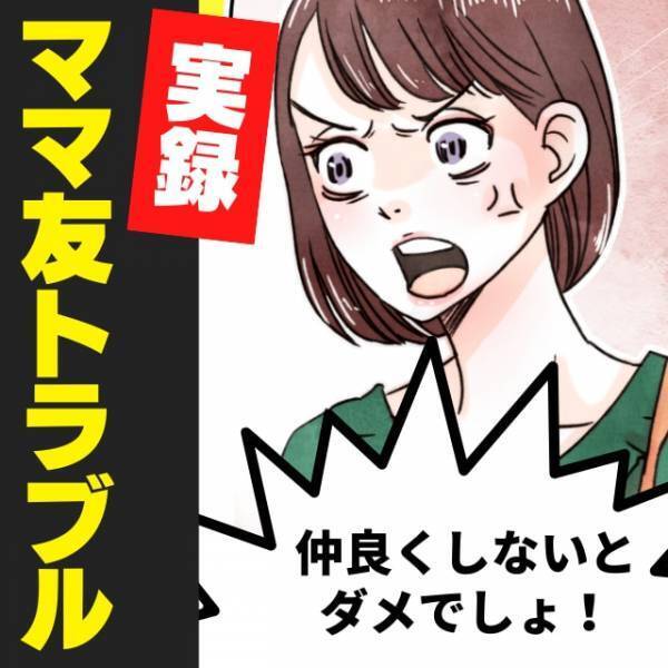 「仲良くしないとダメでしょ！？」子どもたちを無理やり仲良くさせようとする厄介ママの“仰天行動”にドン引き…→娘は半泣きに