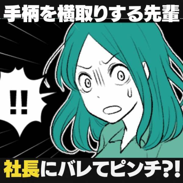 【スカッと！】私に作らせた資料を、自分の手柄にして提出した先輩社員。→社長からの“意外な一言”に顔面蒼白！