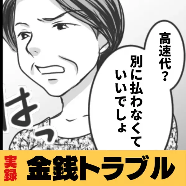 【唖然】厚かましい同僚は、私を“無料タクシー扱い”して…！？高速代や駐車場代も出さず…仰天発言にドン引き！