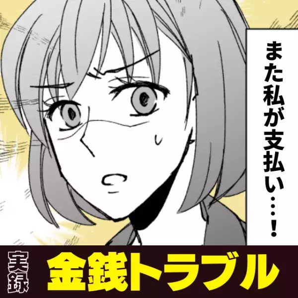 【金銭トラブル】「電話がかかってきた」様々な理由をつけて、私に食事代を支払わせる先輩社員…→“仰天行動”にドン引き！