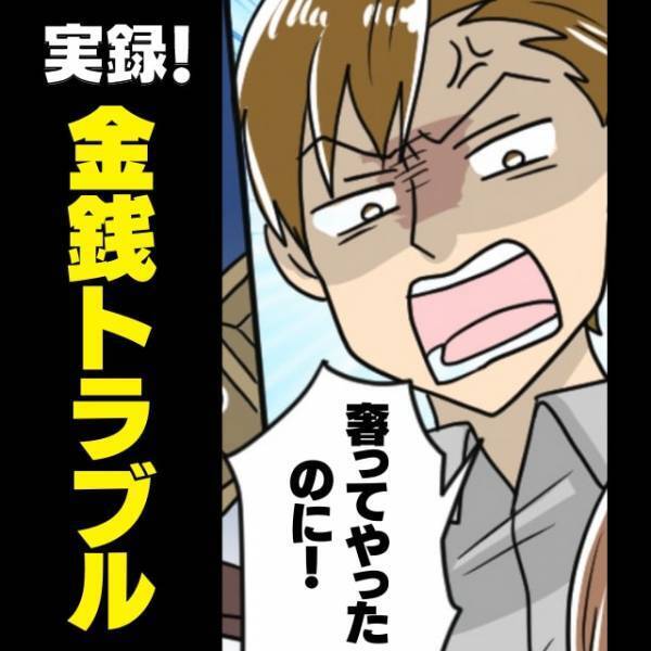 【衝撃】「この前奢ってやったのに！」お世話になっていた先輩の口から、耳を疑うような一言が…→彼の“本性”が見えてショック