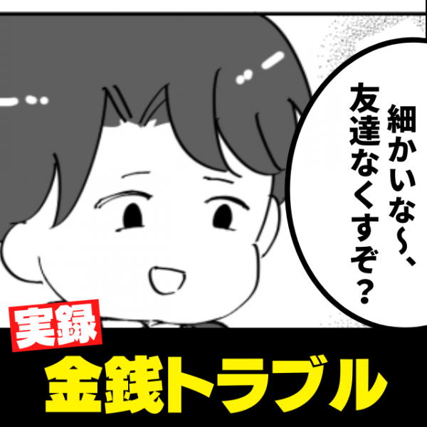 細かいな 友達なくすぞ お金を返さない友人に返済を求めると 最低発言 が飛び出し もう縁を切る 22年8月27日 ウーマンエキサイト 1 2